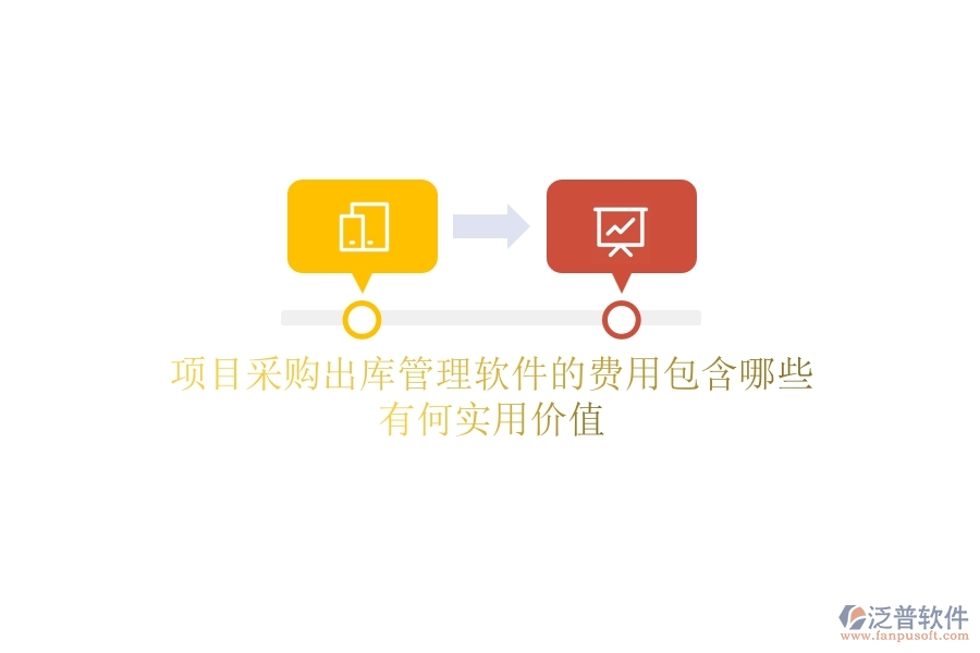 項目采購出庫管理軟件的費用包含哪些？有何實用價值？