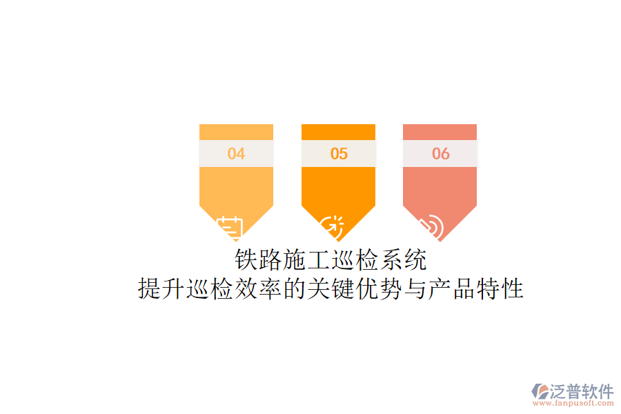 鐵路施工巡檢系統(tǒng)：提升巡檢效率的關(guān)鍵優(yōu)勢(shì)與產(chǎn)品特性