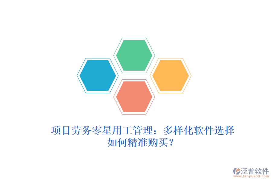 項目勞務零星用工管理：多樣化軟件選擇，如何精準購買？
