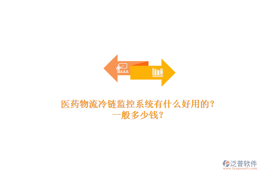 醫(yī)藥物流冷鏈監(jiān)控系統(tǒng)有什么好用的？.png