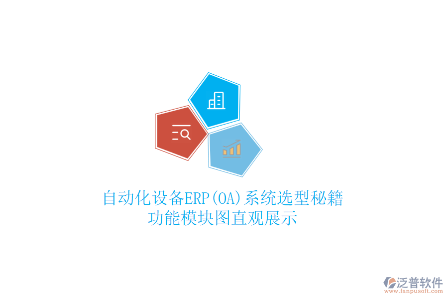 自動化設(shè)備ERP(OA)系統(tǒng)選型秘籍,功能模塊圖直觀展示