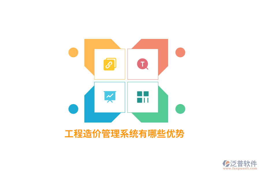 工程造價(jià)管理系統(tǒng)有哪些優(yōu)勢(shì)？