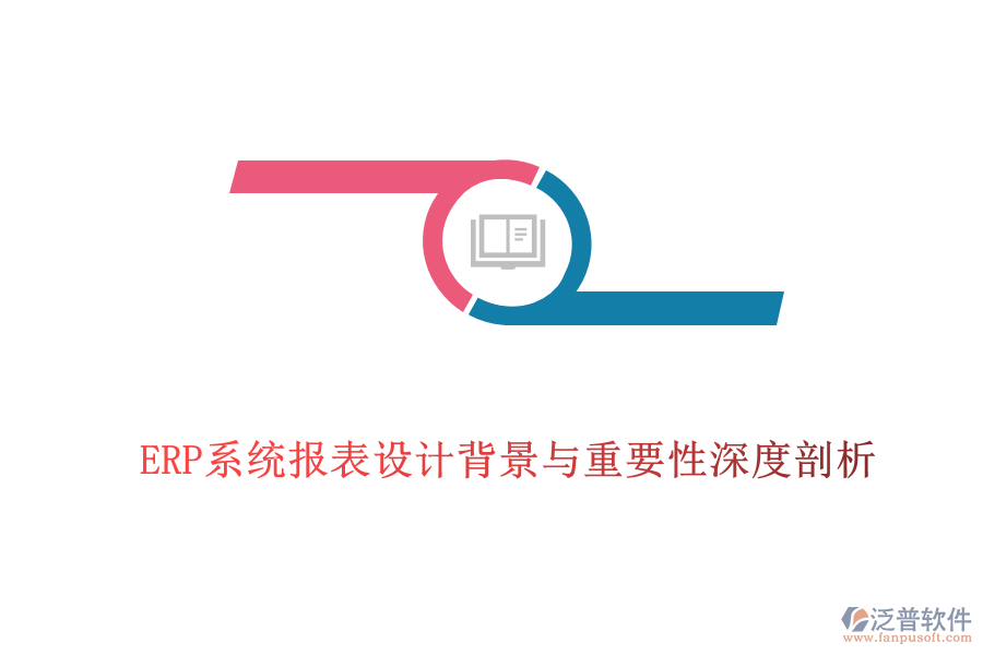 ERP系統(tǒng)報(bào)表設(shè)計(jì)背景與重要性深度剖析