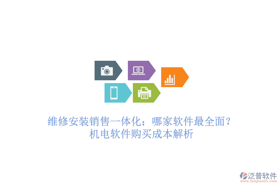維修安裝銷售一體化：哪家軟件最全面？機(jī)電軟件購買成本解析