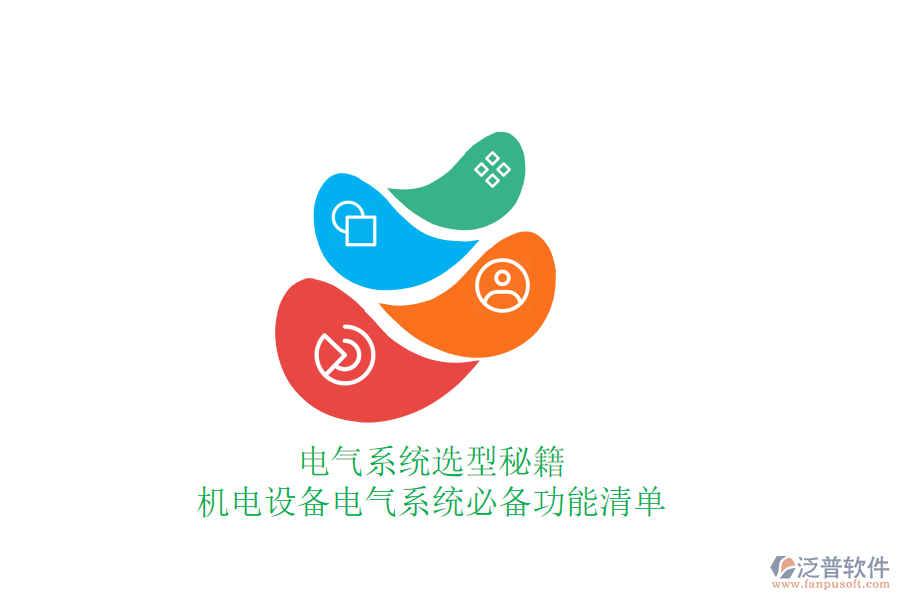 電氣系統(tǒng)選型秘籍,機(jī)電設(shè)備電氣系統(tǒng)必備功能清單