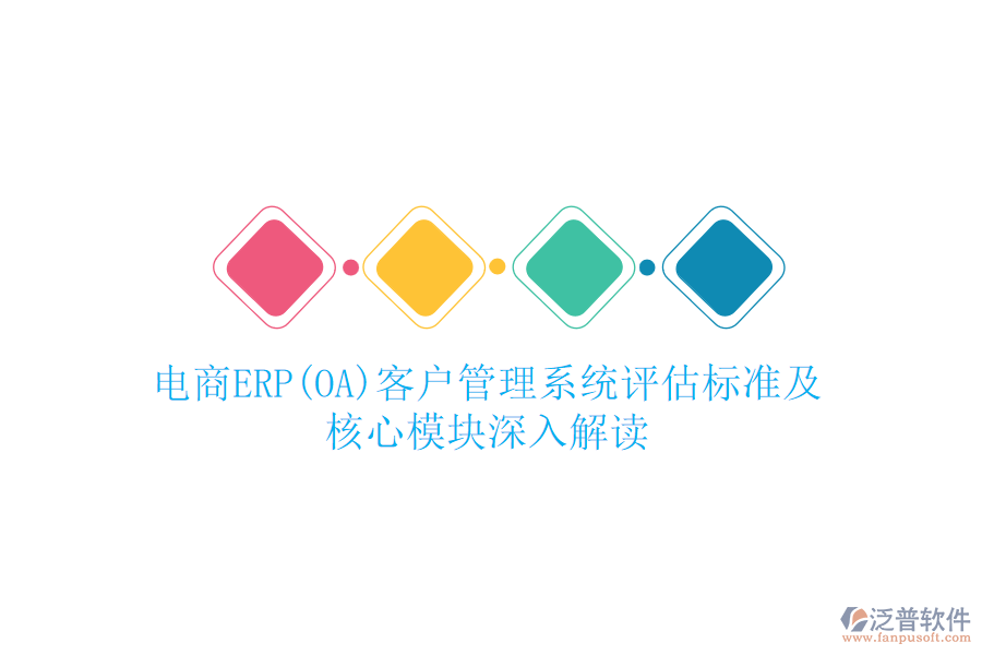 電商ERP(OA)<a href=http://m.newsbd7.com/crm/ target=_blank class=infotextkey>客戶管理系統(tǒng)</a>評估標(biāo)準(zhǔn)及核心模塊深入解讀