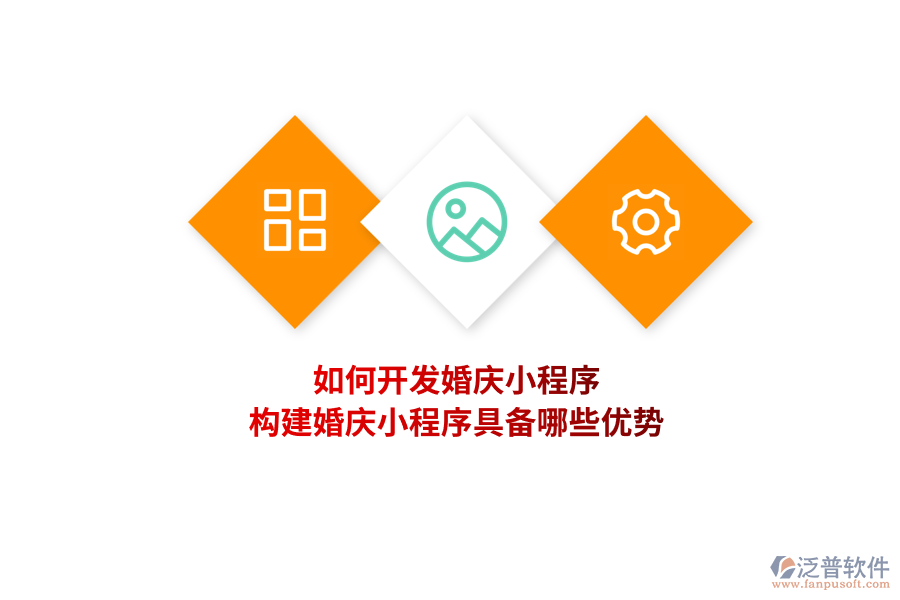 如何開發(fā)婚慶小程序，構建婚慶小程序具備哪些優(yōu)勢？
