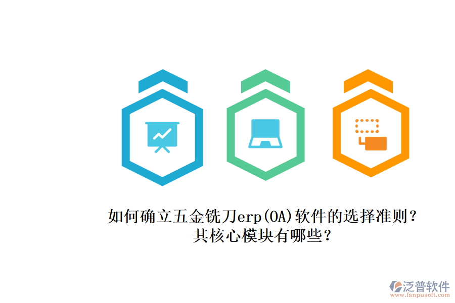 如何確立五金銑刀erp(OA)軟件的選擇準(zhǔn)則?.png