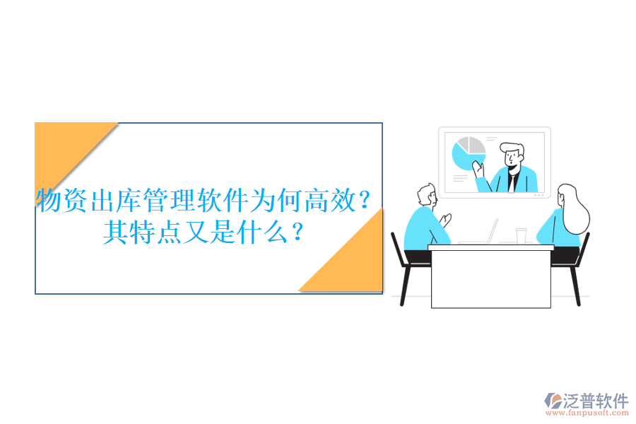 物資出庫管理軟件為何高效？其特點(diǎn)又是什么？