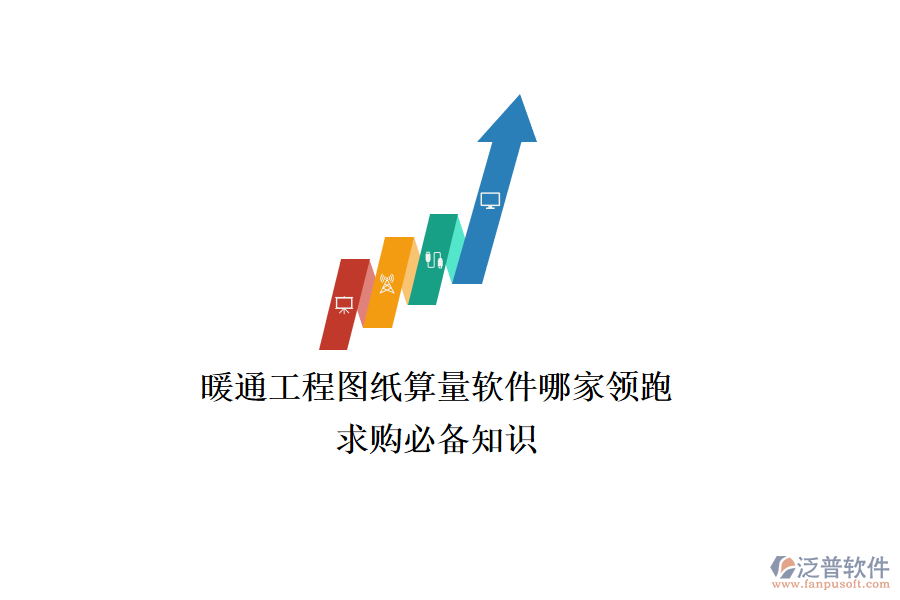 暖通工程圖紙算量軟件哪家領(lǐng)跑？求購(gòu)必備知識(shí)