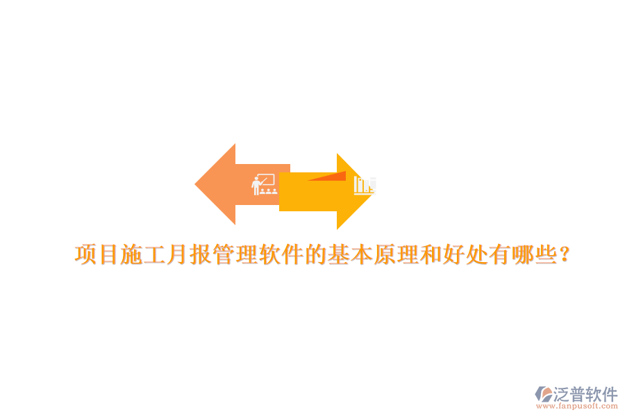 項目施工月報管理軟件的基本原理和好處有哪些？