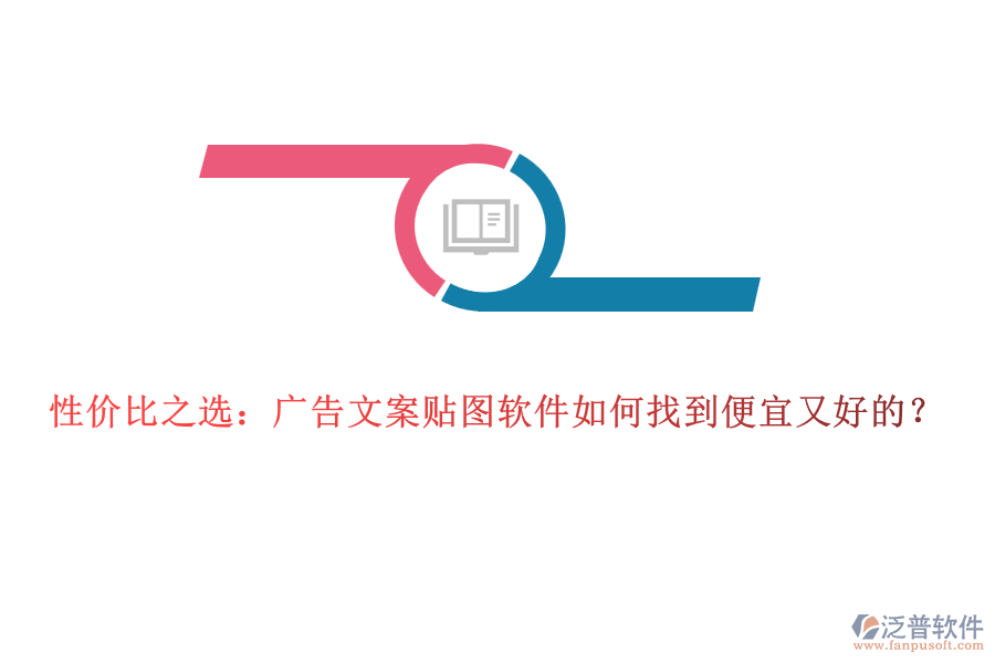 性價(jià)比之選:廣告文案貼圖軟件如何找到便宜又好的?