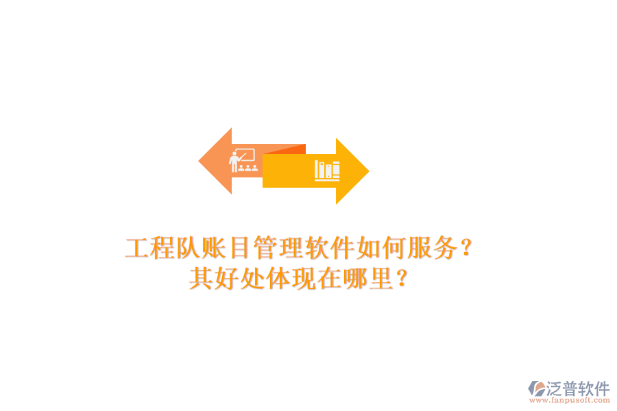 工程隊(duì)賬目管理軟件如何服務(wù)？其好處體現(xiàn)在哪里？