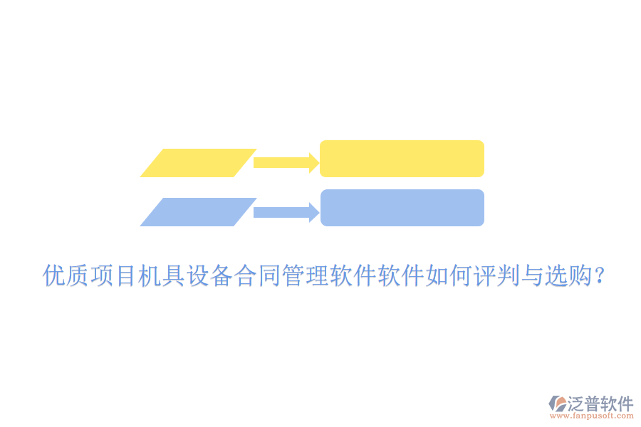 優(yōu)質(zhì)項(xiàng)目機(jī)具設(shè)備合同管理軟件軟件如何評判與選購？