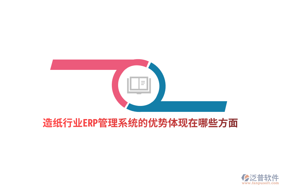 造紙行業(yè)ERP管理系統(tǒng)的優(yōu)勢(shì)體現(xiàn)在哪些方面？