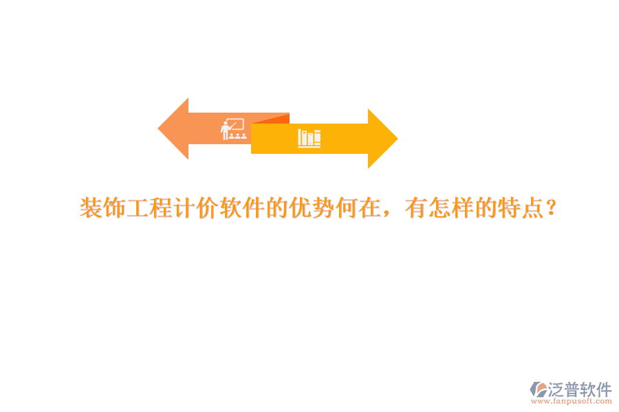 裝飾工程計(jì)價(jià)軟件的優(yōu)勢何在，有怎樣的特點(diǎn)？