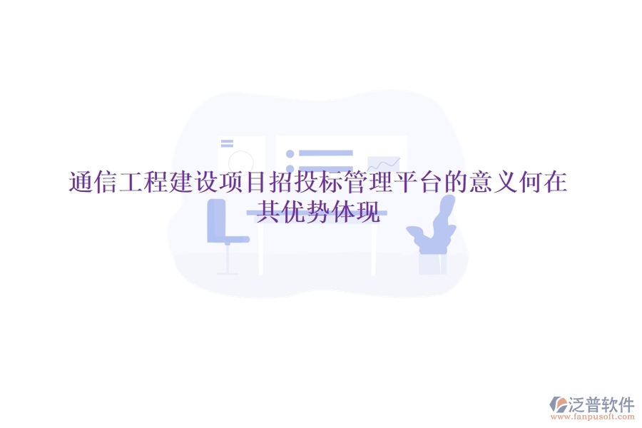 通信工程建設(shè)項(xiàng)目招投標(biāo)管理平臺(tái)的意義何在？其優(yōu)勢(shì)體現(xiàn)？