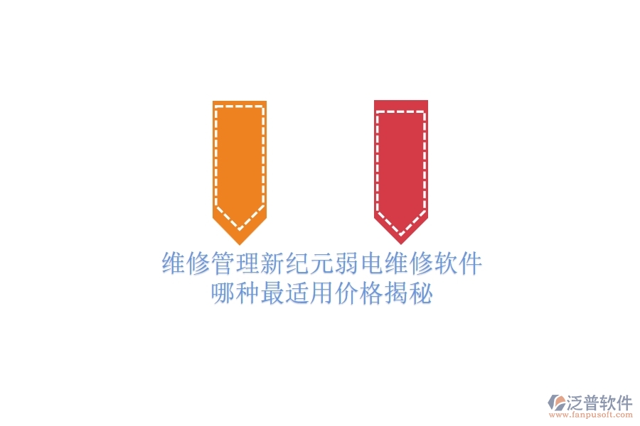 維修管理新紀(jì)元：弱電維修軟件哪種最適用？價(jià)格揭秘