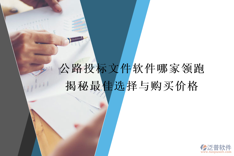公路投標(biāo)文件軟件哪家領(lǐng)跑？揭秘最佳選擇與購(gòu)買價(jià)格