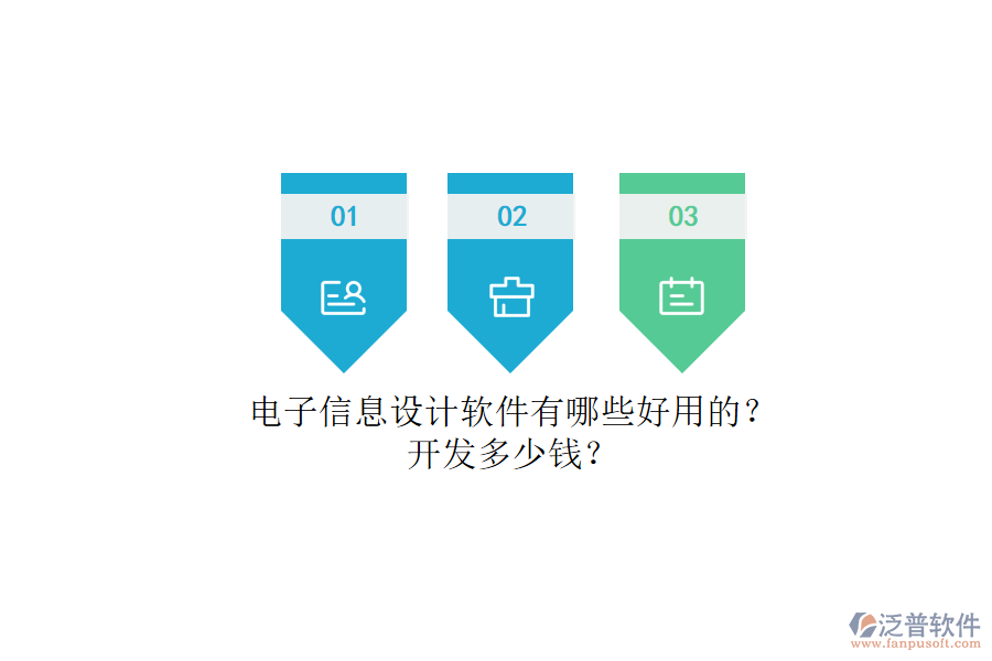 電子信息設(shè)計(jì)軟件有哪些好用的？.png