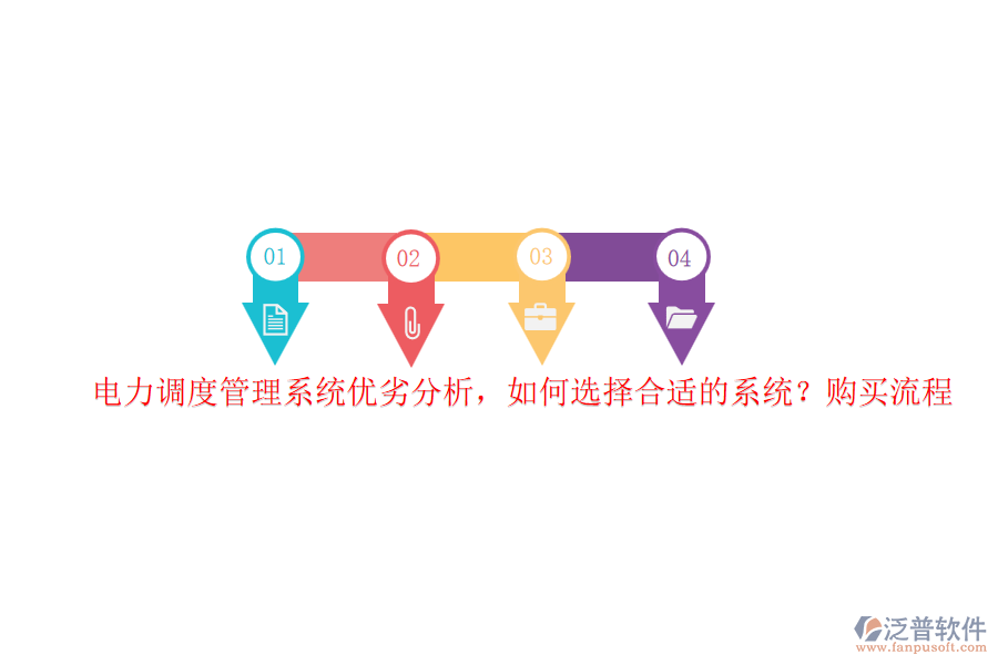 電力調(diào)度管理系統(tǒng)優(yōu)劣分析，如何選擇合適的系統(tǒng)？購(gòu)買流程