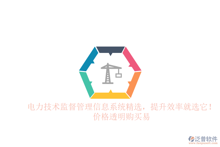 電力技術(shù)監(jiān)督管理信息系統(tǒng)精選，提升效率就選它！價(jià)格透明購買易