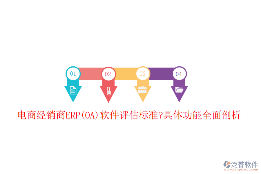 電商經(jīng)銷商ERP(OA)軟件評估標準?具體功能全面剖析