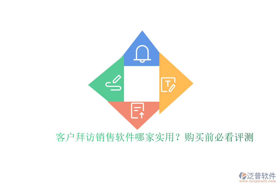 客戶拜訪銷售軟件哪家實(shí)用？購(gòu)買前必看評(píng)測(cè)