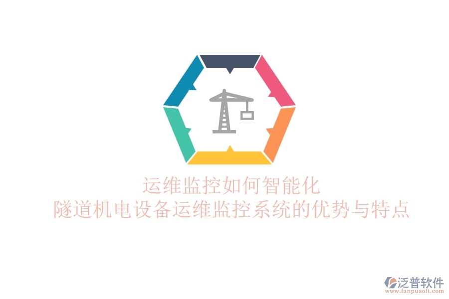 運維監(jiān)控如何智能化？隧道機電設備運維監(jiān)控系統(tǒng)的優(yōu)勢與特點