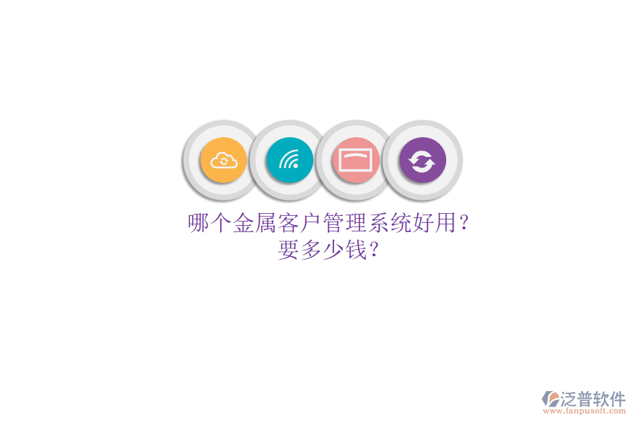 哪個(gè)金屬客戶管理系統(tǒng)好用？要多少錢？.png