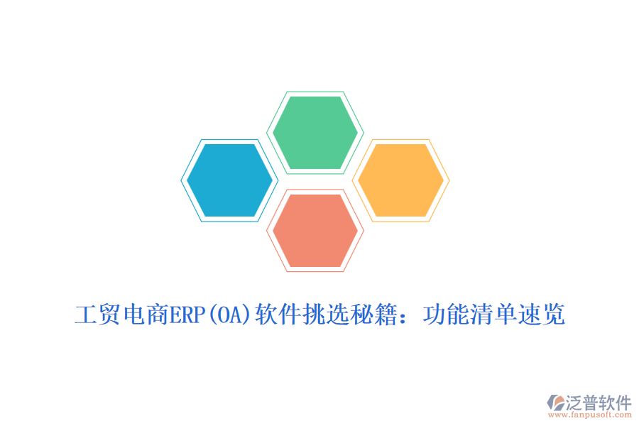 工貿(mào)電商ERP(OA)軟件挑選秘籍:功能清單速覽