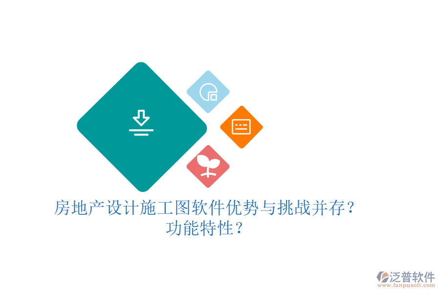 房地產(chǎn)設(shè)計(jì)施工圖軟件：優(yōu)勢(shì)與挑戰(zhàn)并存？功能特性？