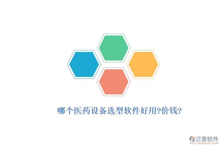 哪個(gè)醫(yī)藥設(shè)備選型軟件好用?價(jià)錢(qián)?