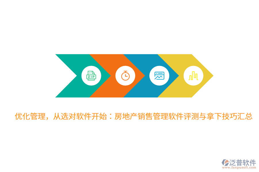 優(yōu)化管理，從選對軟件開始：房地產(chǎn)銷售管理軟件評測與拿下技巧匯總