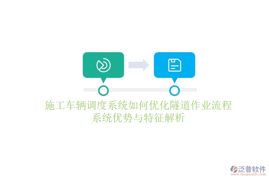 施工車輛調(diào)度系統(tǒng)如何優(yōu)化隧道作業(yè)流程？系統(tǒng)優(yōu)勢(shì)與特征解析