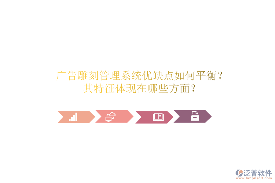 廣告雕刻管理系統(tǒng)：優(yōu)缺點如何平衡？其特征體現(xiàn)在哪些方面？