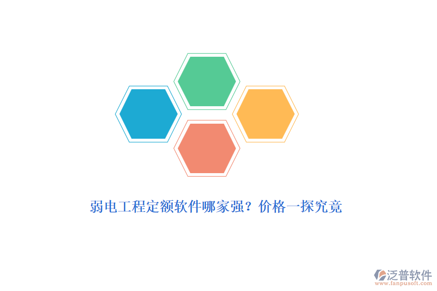 弱電工程定額軟件哪家強(qiáng)？?jī)r(jià)格一探究竟