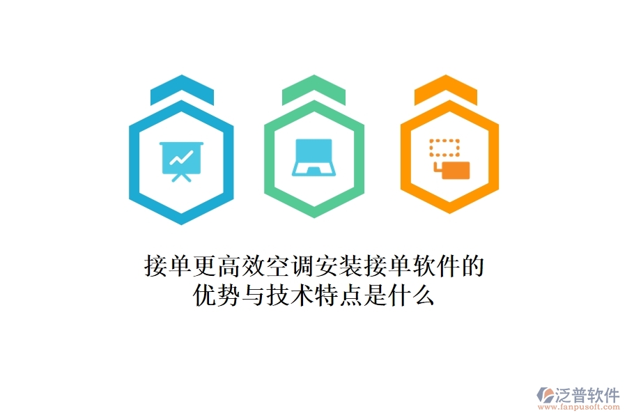 接單更高效，空調(diào)安裝接單軟件的優(yōu)勢與技術(shù)特點是什么？