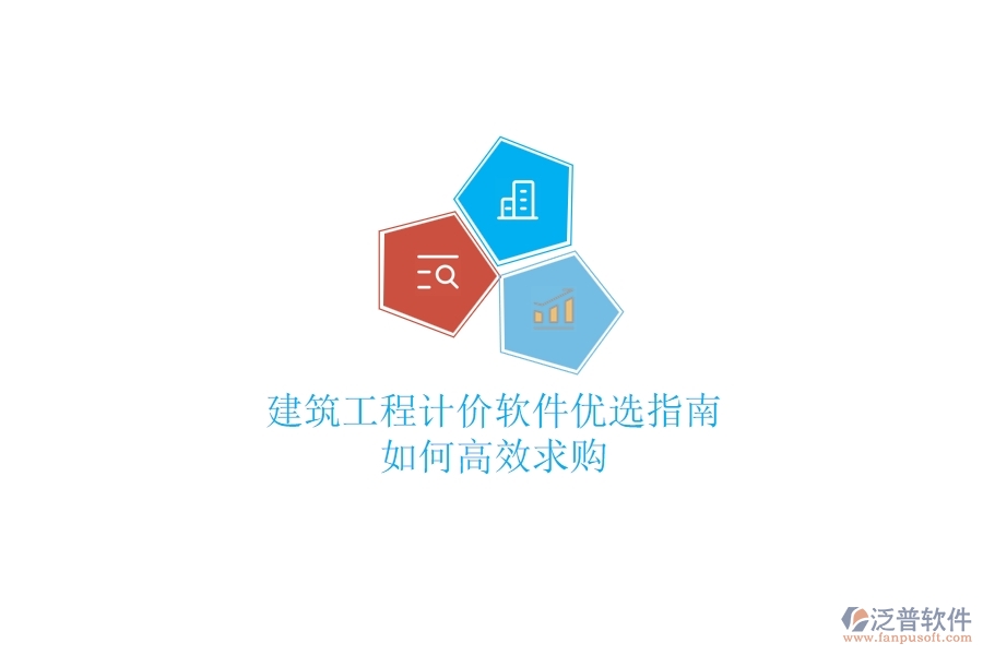 建筑工程計(jì)價(jià)軟件優(yōu)選指南，如何高效求購(gòu)？