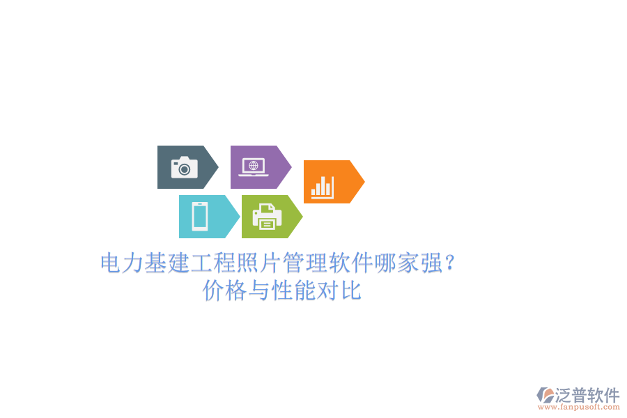 電力基建工程照片管理軟件哪家強(qiáng)？?jī)r(jià)格與性能對(duì)比