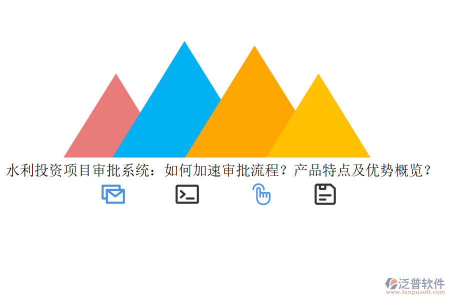 水利投資項(xiàng)目審批系統(tǒng)：如何加速審批流程？產(chǎn)品特點(diǎn)及優(yōu)勢(shì)概覽？
