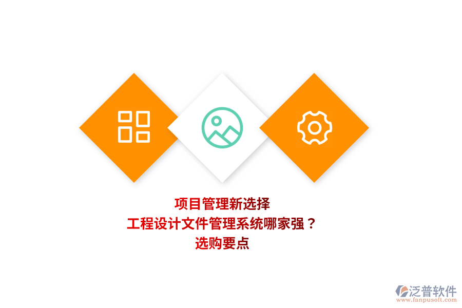項(xiàng)目管理新選擇：工程設(shè)計(jì)文件管理系統(tǒng)哪家強(qiáng)？選購(gòu)要點(diǎn) 
