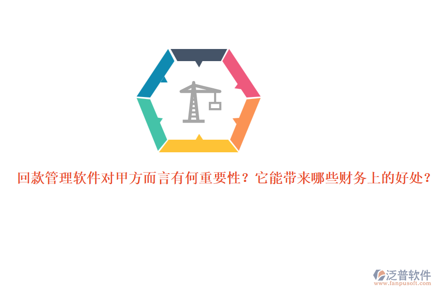 回款管理軟件對甲方而言有何重要性？它能帶來哪些財務(wù)上的好處？