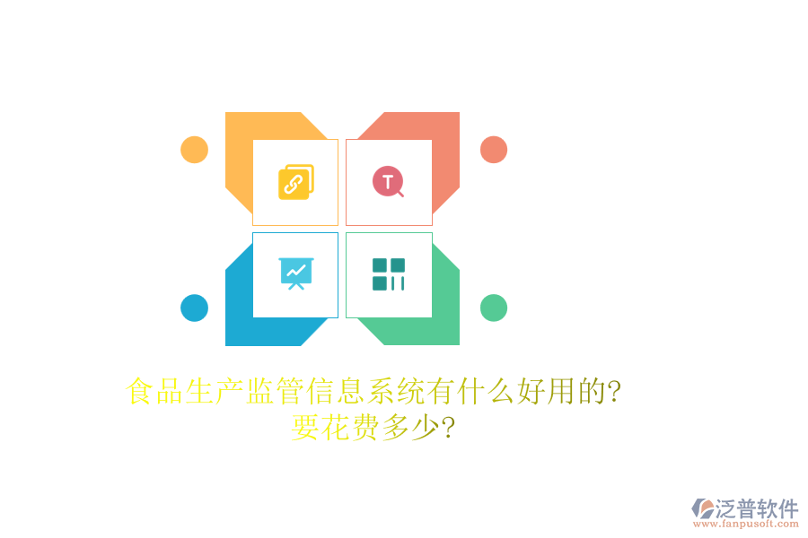 食品生產監(jiān)管信息系統(tǒng)有什么好用的?要花費多少?