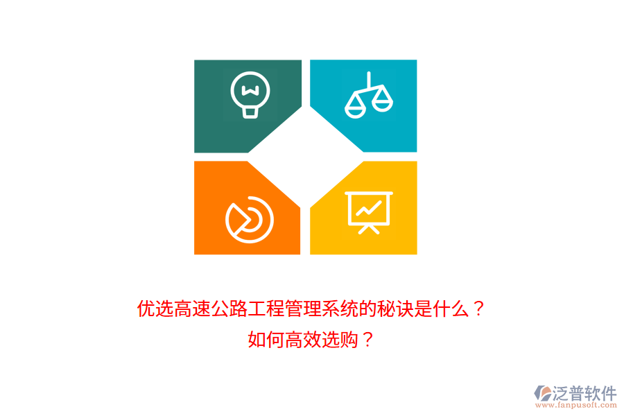 優(yōu)選高速公路工程管理系統(tǒng)的秘訣是什么？如何高效選購？