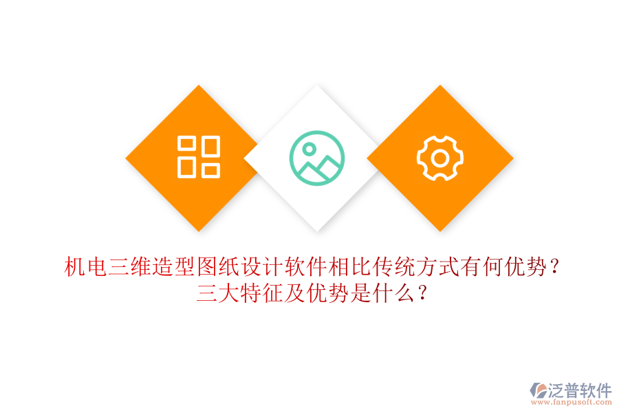 機(jī)電三維造型圖紙?jiān)O(shè)計(jì)軟件相比傳統(tǒng)方式有何優(yōu)勢？三大特征及優(yōu)勢是什么？