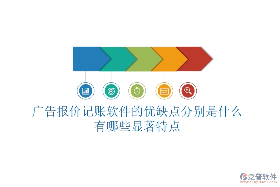 廣告報(bào)價(jià)記賬軟件的優(yōu)缺點(diǎn)分別是什么？有哪些顯著特點(diǎn)？