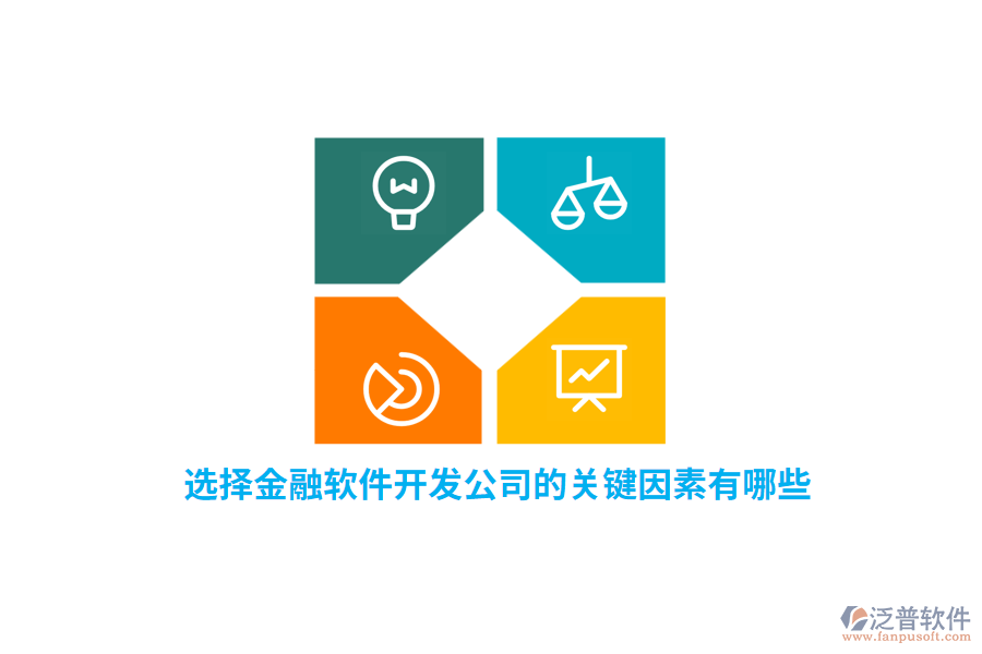 選擇金融軟件開(kāi)發(fā)公司的關(guān)鍵因素有哪些？