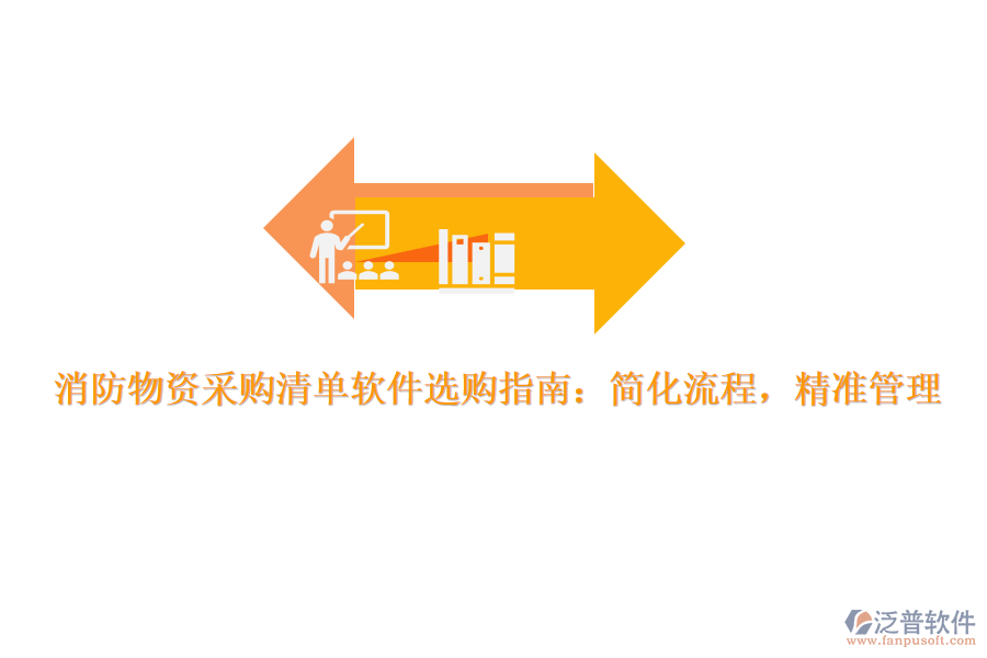 消防物資采購(gòu)清單軟件選購(gòu)指南：簡(jiǎn)化流程，精準(zhǔn)管理