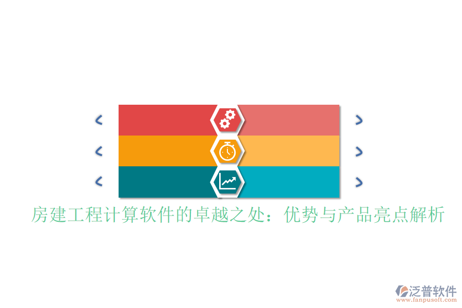 房建工程計算軟件的卓越之處:優(yōu)勢與產(chǎn)品亮點解析